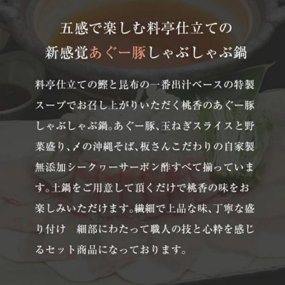 【琉球ダイニング桃香】恩納村産太もずくとあぐー豚しゃぶしゃぶ鍋セット(約3～5人前)