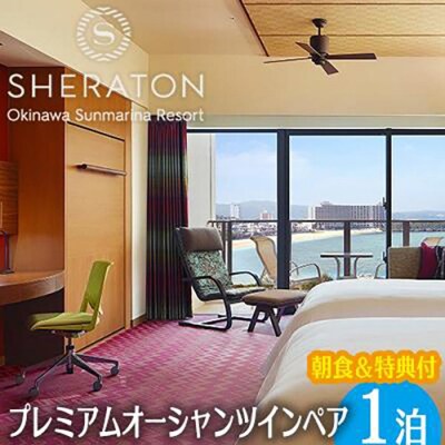 シェラトン沖縄サンマリーナリゾート【プレミアムオーシャンツイン 
