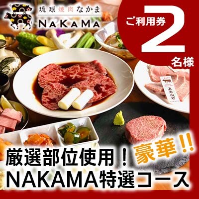 琉球焼肉NAKAMA　極上部位使用「NAKAMA特選コース」2名様お食事券