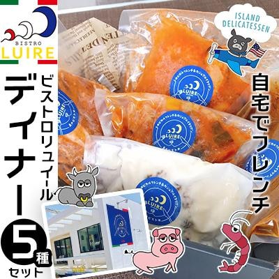 自宅でフレンチ　ビストロリュイールディナー5種セット | ふるさと納税のお礼品