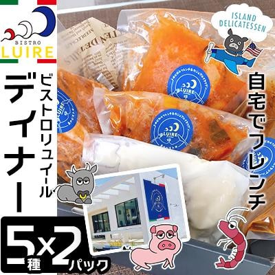 自宅でフレンチ　ビストロリュイールディナー5種セット各2pacセット