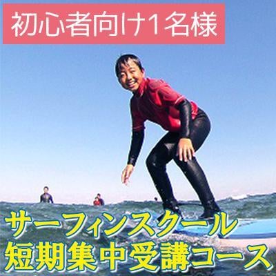 サーフィンスクール1セッション受講コース【初心者向け1名様】|ピナクル