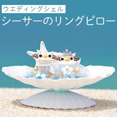 ウエディングシェルシーサーのリングピロー
