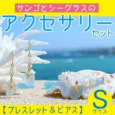 【ブレスレット&ピアス】Sサイズ|サンゴとシーグラスのアクセサリーセット