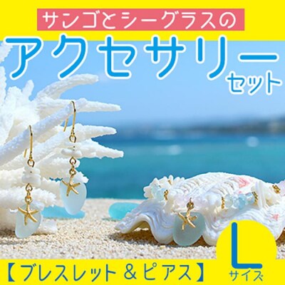 【ブレスレット&ピアス】Lサイズ|サンゴとシーグラスのアクセサリーセット
