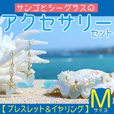 【ブレスレット&イヤリング】Mサイズ|サンゴとシーグラスのアクセサリーセット