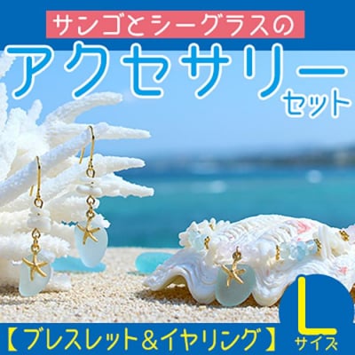 【ブレスレット&イヤリング】Lサイズ|サンゴとシーグラスのアクセサリーセット