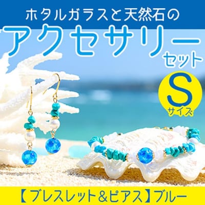 【ブレスレット&ピアス　ブルー】Sサイズ|ホタルガラスと天然石のアクセサリーセット