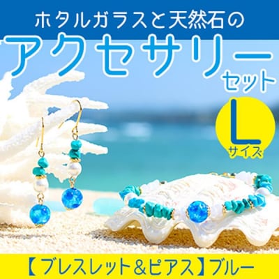 【ブレスレット&ピアス　ブルー】Lサイズ|ホタルガラスと天然石のアクセサリーセット