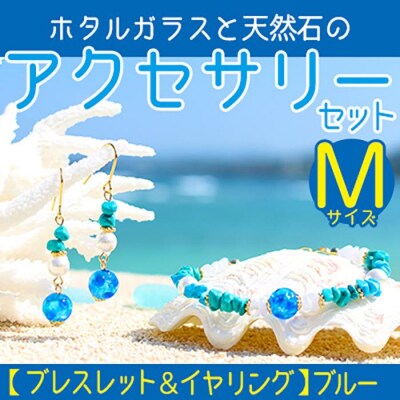 【ブレスレット&イヤリング　ブルー】Mサイズ|ホタルガラスと天然石のアクセサリーセット