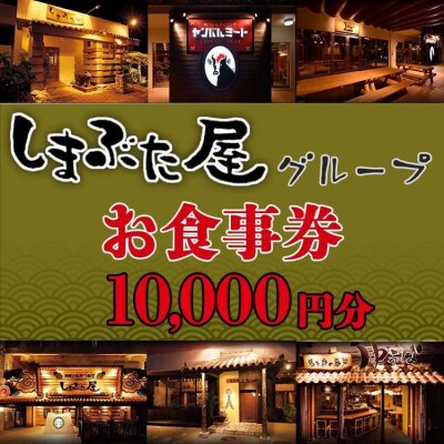 「しまぶた屋グループ」　お食事券　10,000円分