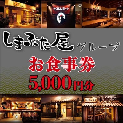 「しまぶた屋グループ」　お食事券　5,000円分