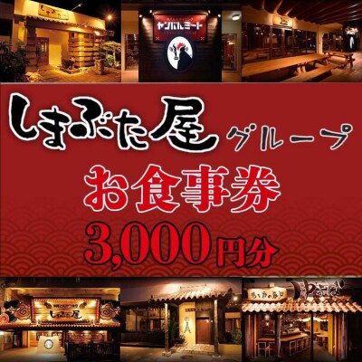 「しまぶた屋グループ」　お食事券　3,000円分
