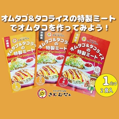 オムタコ&タコライスの特製ミート　12食