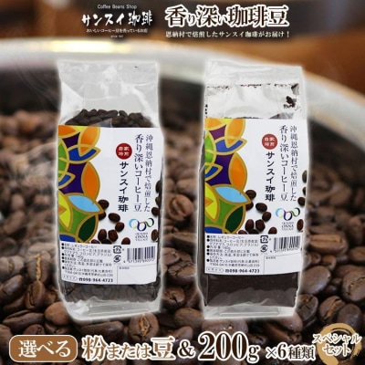 香り深いコーヒー豆【粉】200g×6種類 スペシャルセット 恩納村で焙煎したサンスイ珈琲がお届け!
