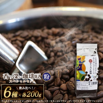 【サンスイ珈琲】香り深いコーヒー豆【粉】200g×6種類 スペシャルセット