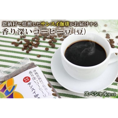 香り深いコーヒー豆【豆】200g×6種類 スペシャルセット 恩納村で焙煎したサンスイ珈琲がお届け! | ふるさと納税のお礼品