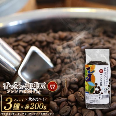 【サンスイ珈琲】香り深いコーヒー豆【豆】200g×ブレンド3種類セット