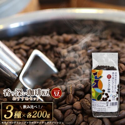 【サンスイ珈琲】香り深いコーヒー豆【豆】200g×3種類 おすすめセット