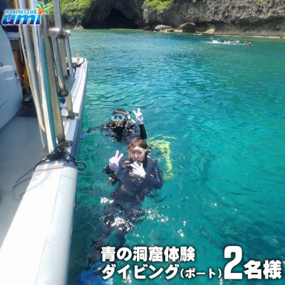 青の洞窟 体験ダイビング(ボート)2名様 ふるさと納税限定!|青の洞窟 ダイビング ペア チケット