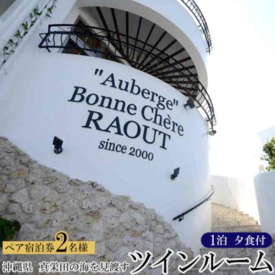 旅行 宿泊券 真栄田の海を見渡すツインルーム(夕食付 ペア 宿泊券)