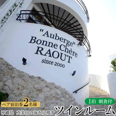 旅行 宿泊券 真栄田の海を見渡すツインルーム(朝食付 ペア宿泊券)