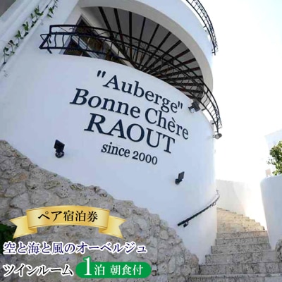 空と海と風のオーベルジュ・ペア宿泊券1泊(朝食付)