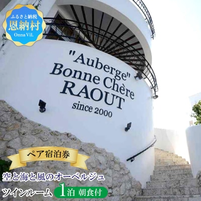 空と海と風のオーベルジュ・ペア宿泊券1泊(朝食付)