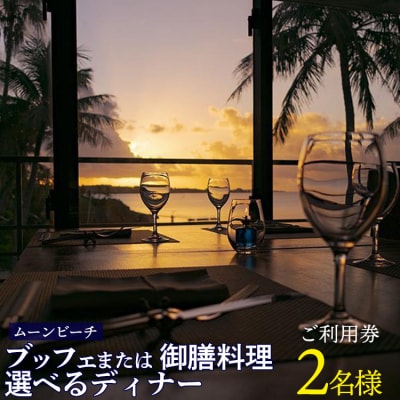 チケット 食事券 ブッフェ または 御膳料理 選べるディナー 【 2名様 】ご利用券