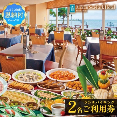 リザンシーパークホテル谷茶ベイ ランチバイキング (ペア) 2名 チケット ご利用券