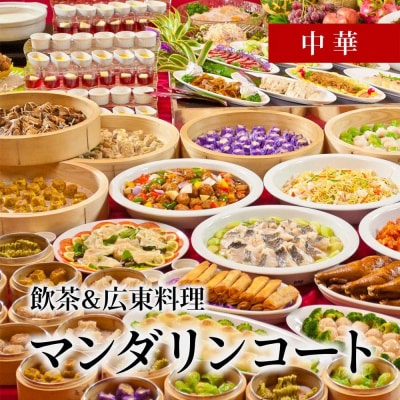 リザンシーパークホテル谷茶ベイ 選べるディナーバイキング (ペア) 2名 チケット ご利用券