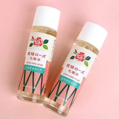 琉球ローズ化粧水さわやかタイプ 50ml×2本【オーガニック】
