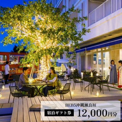 星野リゾート BEB5沖縄瀬良垣　ふるさと納税宿泊ギフト券(12,000円)