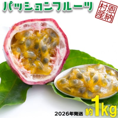 【2026年発送】産地認定!!恩納村産パッションフルーツ(約1kg)