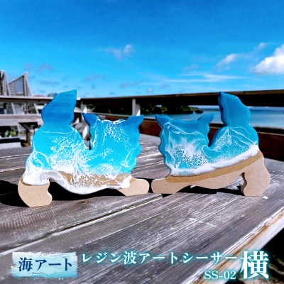 レジン波アートシーサー横【海アート】SS-02|レジン アート