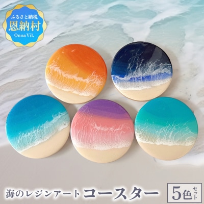 【海レジンアートうみねこ】海のレジンアートコースター(5色セット)