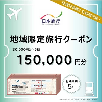 【ふるさと】沖縄県恩納村 地域限定旅行クーポン 150,000円分 日本旅行