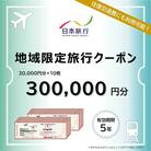 沖縄県恩納村　日本旅行　地域限定旅行クーポン300,000円分