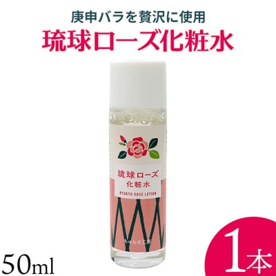 化粧品 琉球ローズ 化粧水 50ml × 1本 ノーマルタイプ【オーガニック】