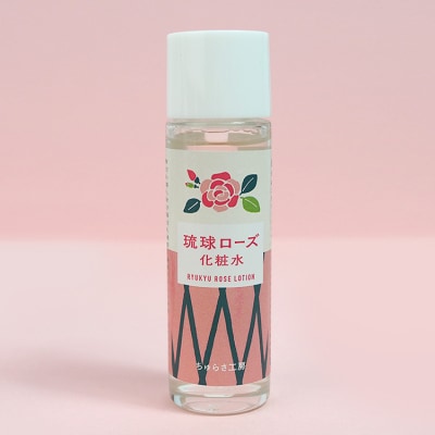 化粧品 琉球ローズ 化粧水 50ml × 1本 ノーマルタイプ【オーガニック】