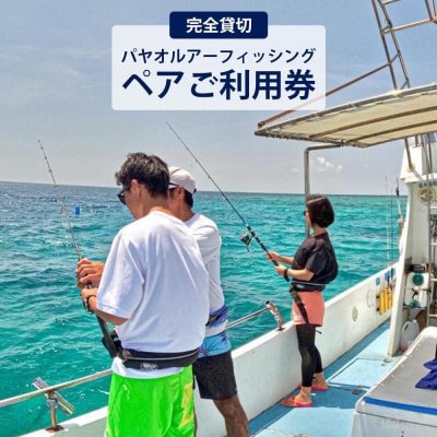 パヤオルアーフィッシング(ペアご利用券) シェラトン沖縄サンマリーナリゾート【完全貸切】