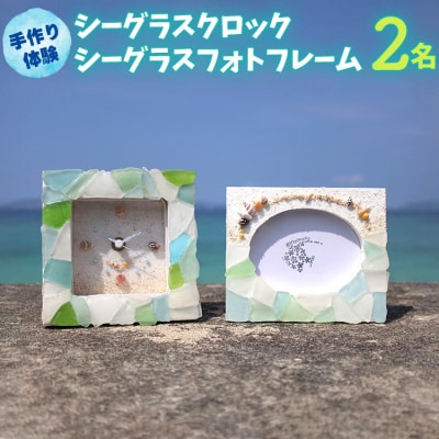 【ペアで体験】手作り体験 2名 シーグラスクロック・シーグラスフォトフレーム