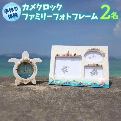 【ペアで体験】手作り体験 2名 カメクロック・ファミリーフォトフレーム