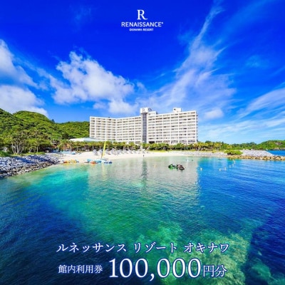ルネッサンスリゾートオキナワ 館内利用券チケット 100000円分