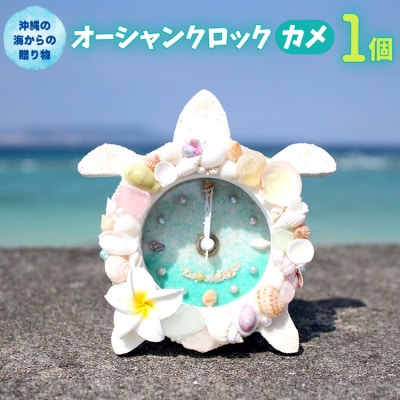 オーシャンクロック(カメ)【沖縄の海からの贈り物】