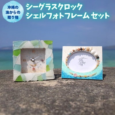 「シーグラスクロック」「シェルフォトフレーム」セット【沖縄の海からの贈り物】