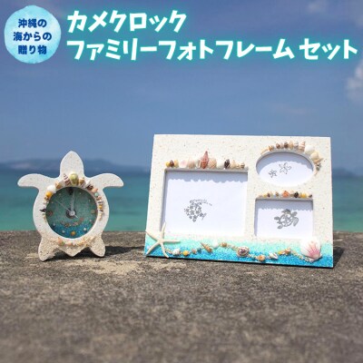 「カメクロック」「ファミリーフォトフレーム」セット【沖縄の海からの贈り物】