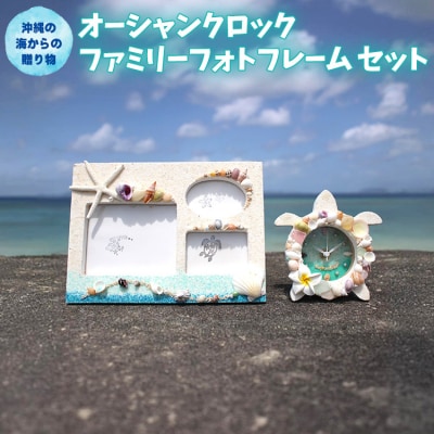 「オーシャンクロック」「ファミリーフォトフレーム」セット【沖縄の海からの贈り物】
