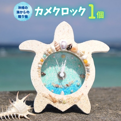 カメクロック 1個【沖縄の海からの贈り物】