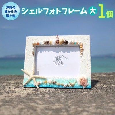 シェルフォトフレーム(大) 1個【沖縄の海からの贈り物】